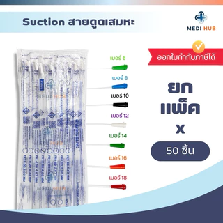 สายดูดเสมหะ Suction Tube (แพ็ค 50 100 เส้น) ซัคชั่น เบอร์ 6 8 10 12 14 16 18