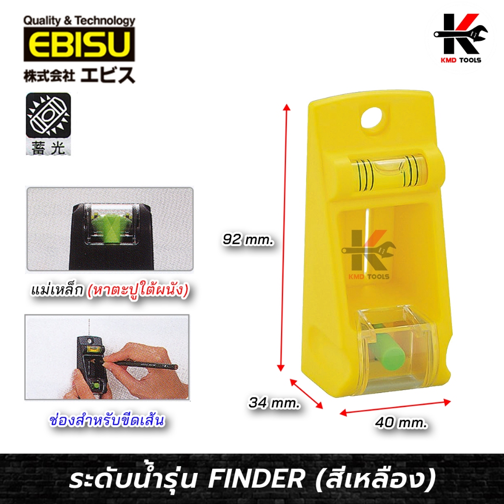 EBISU ระดับน้ำ รุ่น FINDER (สีเหลือง) ระดับน้ำของแท้ ระดับน้ำพลาสติก ระดับน้ำเล็ก ยี่ห้อ EBISU ของแท
