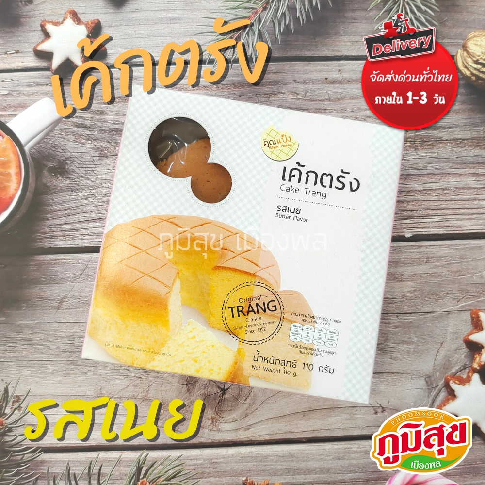 เค้กตรัง รสเนย ตรา คุณแป้งสด สะอาด ผ่านกรรมวิธีที่ได้มาตรฐาน  ขนาด 110 กรัม