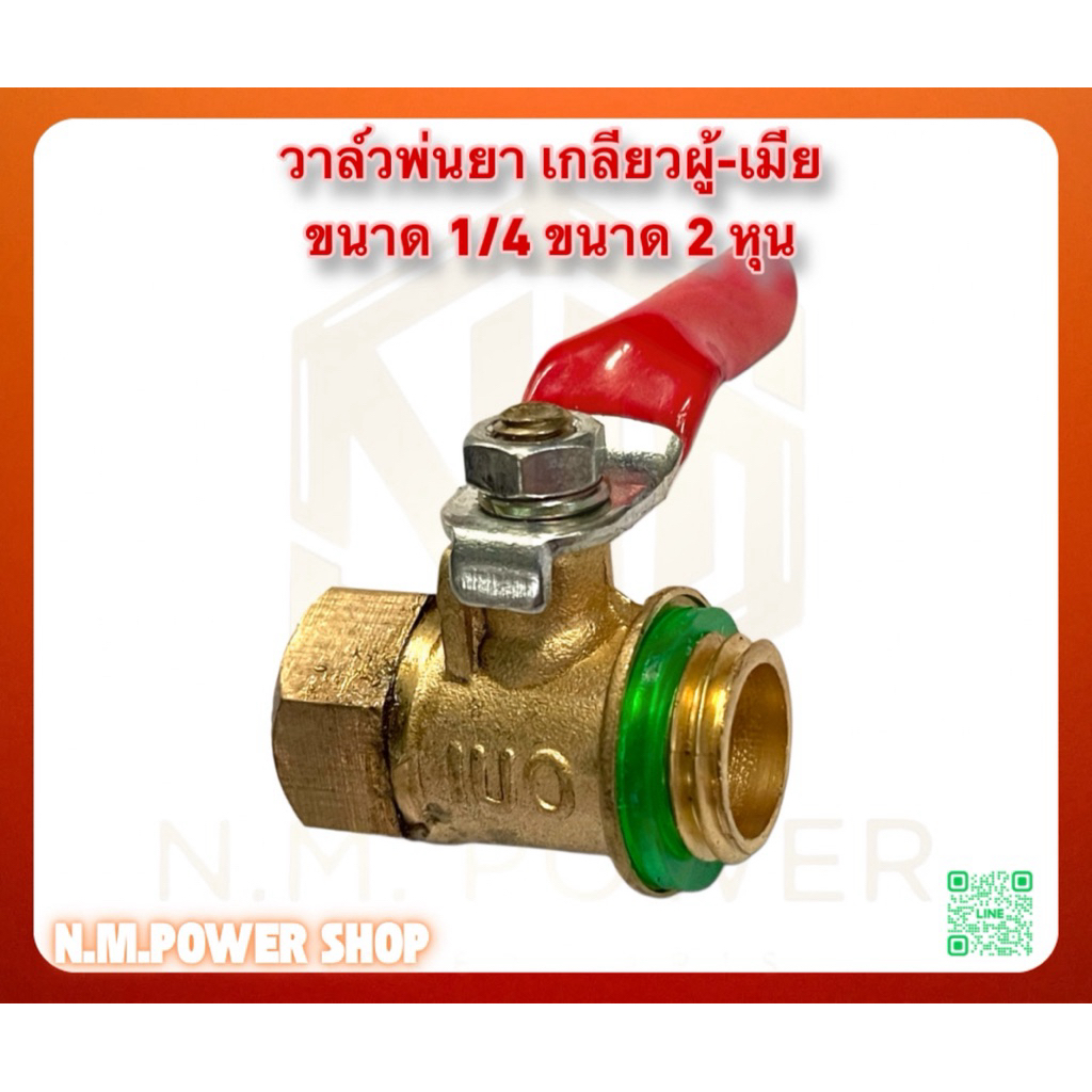 วาล์วพ่นยา เกลี่ยว ผู้-เมีย ขนาด 1/4 2 หุน