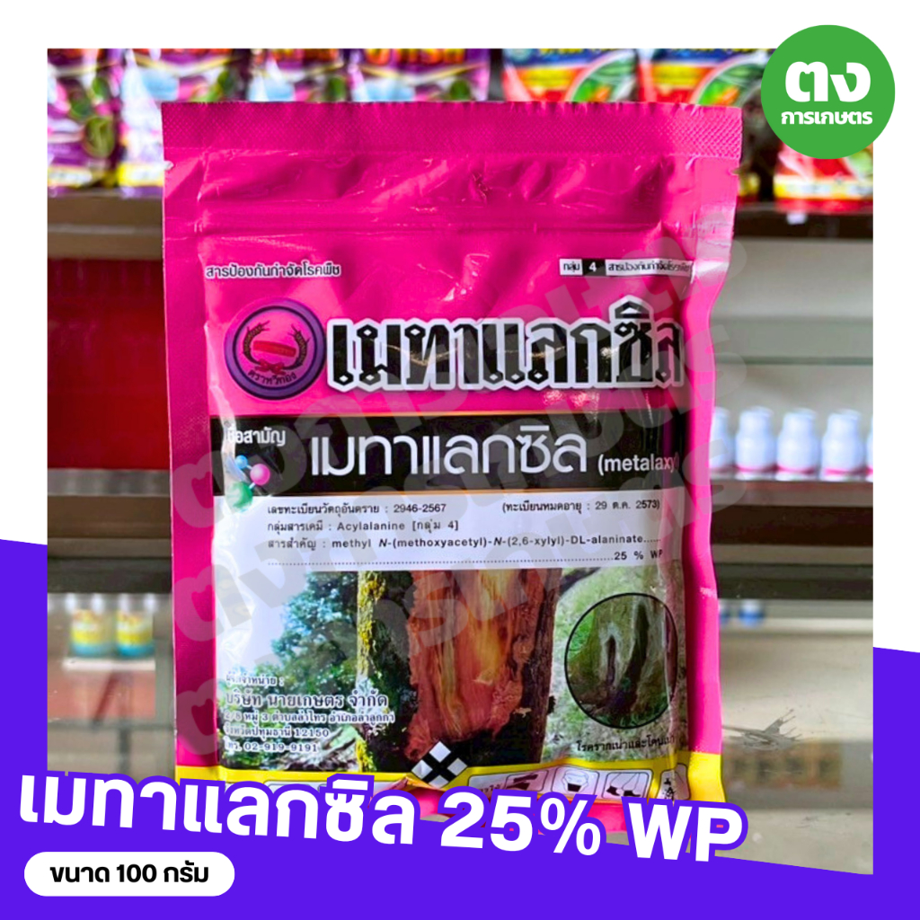 โฉมใหม่!! เมทาแลกซิล 25% WP หวีทอง ขนาด 100 กรัม สารป้องกันกำจัดโรคพืช