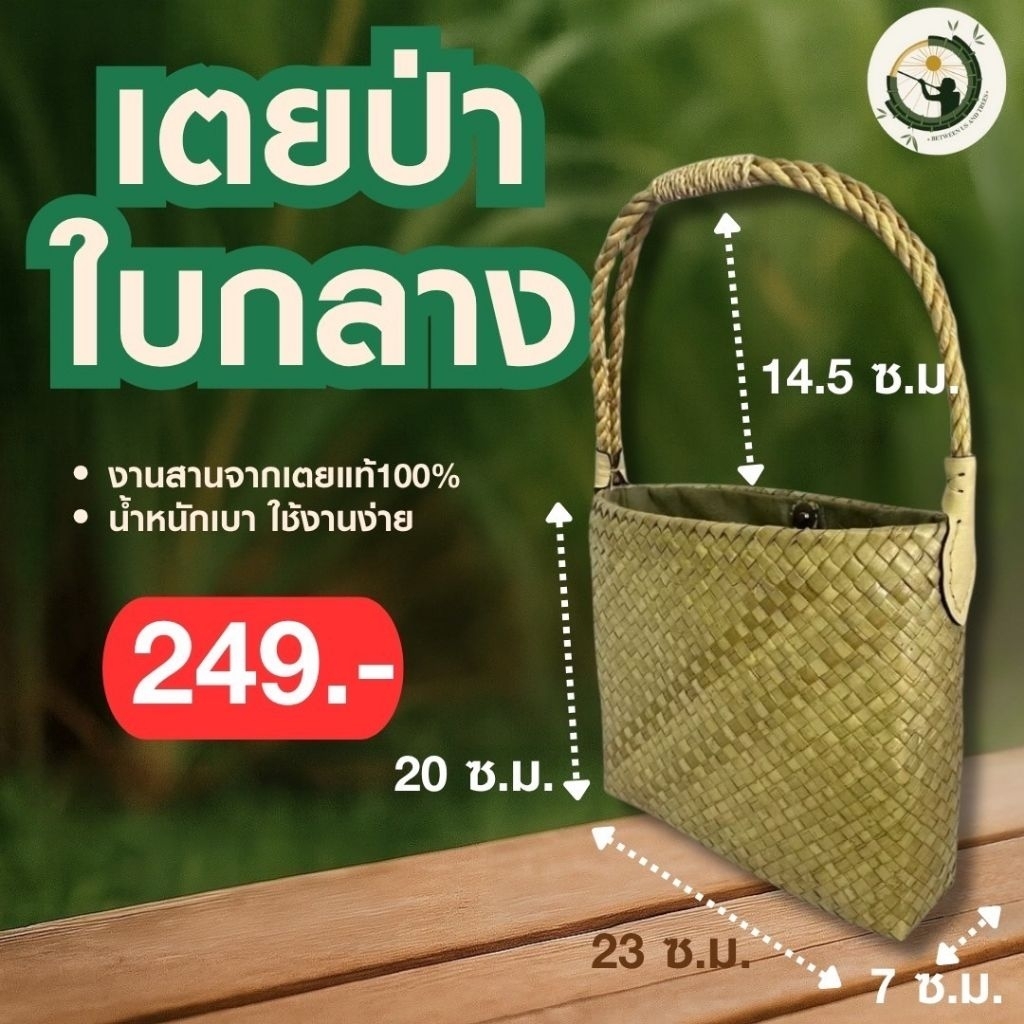 B&T Folio&Casual Bag กระเป๋าสานจากใบเตยป่า - ขนาดกลาง(ฐาน2.5นิ้ว) ฝีมือน้องนักเรียนจากจังหวัดพัทลุง 