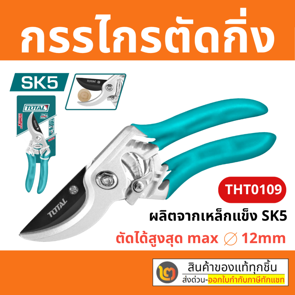 TOTAL กรรไกรตัดกิ่งไม้ 8" รุ่น THT10109 เส้นผ่าศุนย์กลางการตัด 12 มม.