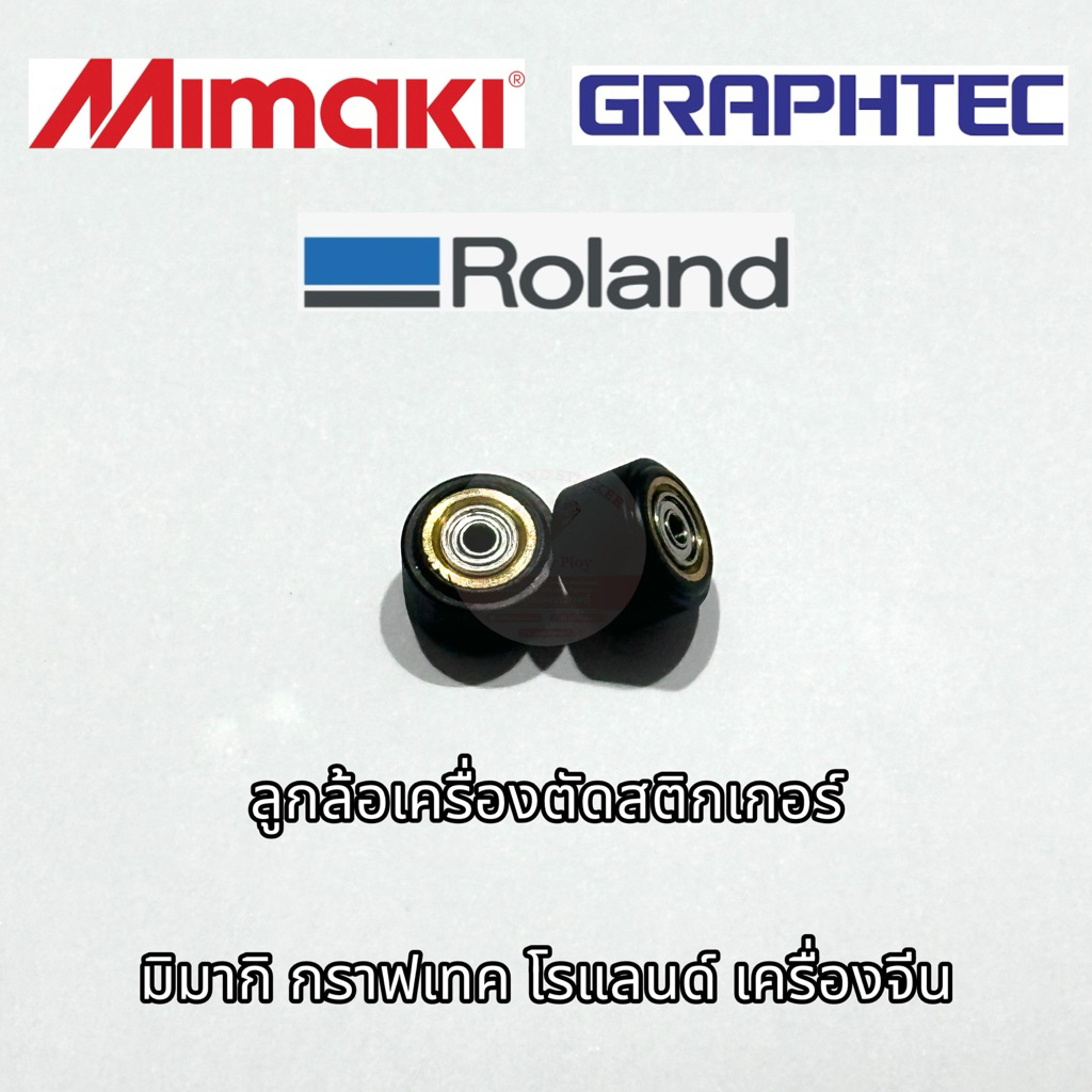 ลูกล้อสำหรับเครื่องตัดสติกเกอร์ ลูกล้อ Mimaki Graphtec Roland มิมากิ กราฟเทค โรแลนด์ ลูกล้อเครื่องจีน (ราคาต่อ 1 ลูกค่ะ)