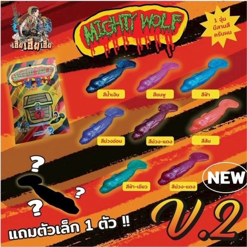 เหยื่อยาง MIGHTY WOLF🐺V1และV2แพ็ค 3 ตัว(สายจุ่มไม่ควรพลาด)สายชะโดแต่ช่อนก็ได้นะ🎣แถมตัวเบ็ดขนาด#6/0เห