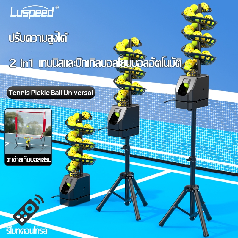 【พร้อมส่ง】Luspeed 2 IN 1 Pickleball & Tennisball Training Ball throwing machine เครื่องฝึกซ้อมพิกเคิลบอล และเทนนิสบอล