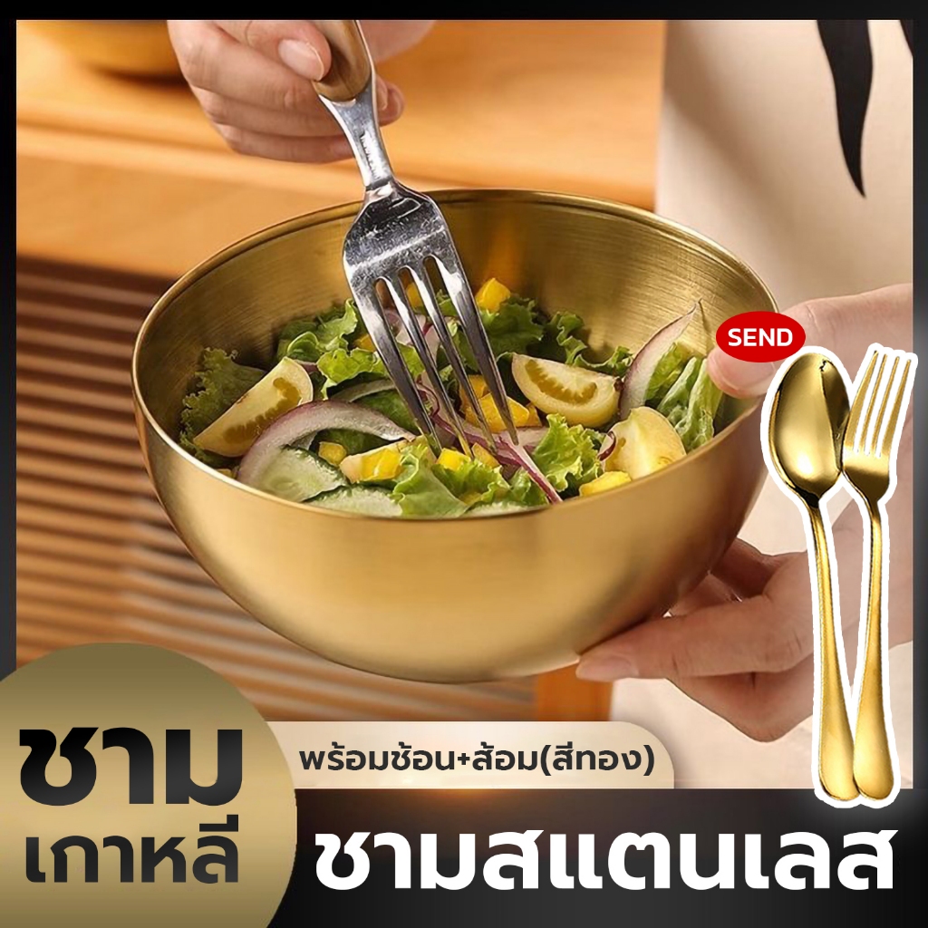 ถ้วยสแตนเลส ชามเกาหลีสีทอง (+ช้อน/ส้อม) สีทอง เข้าเซ็ต ชุดถ้วยชามสีทอง ช้อนส้มสีทอง