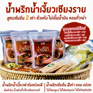 ชุดครอบครัวใหญ่(พริกน้ำเงี้ยว500gx2ถุง+ดอกงิ้ว100gx2ถุง+ผักก…