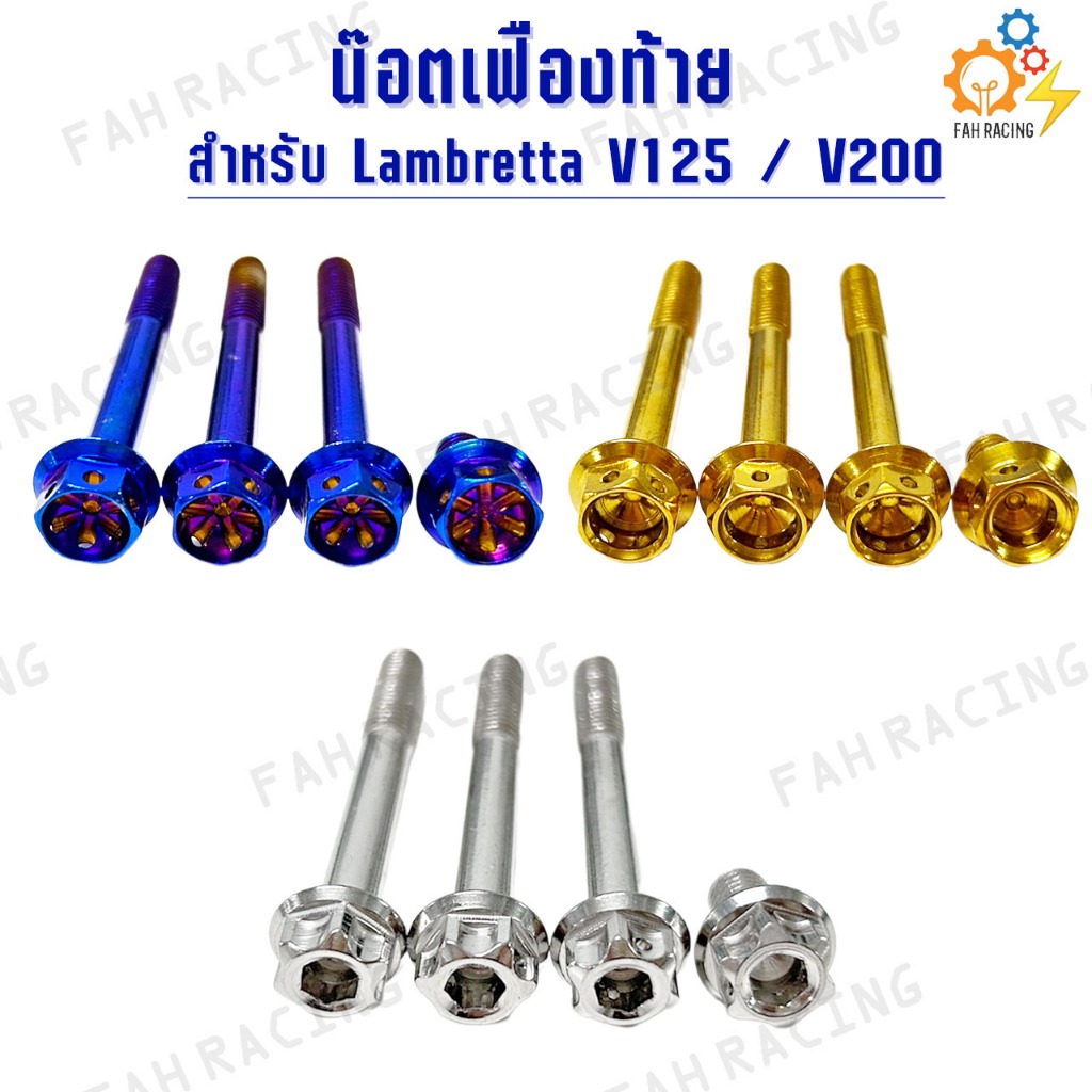 น๊อต เฟืองท้าย สแตนเลส สำหรับ Lambretta V125 / V200 (1ชุด4ตัว)