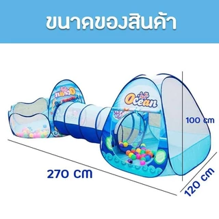 รวมบอล🔥เต็นท์อุโมงค์ 3in1 (มีขายพร้อมบอล) สีฟ้า/สีแดง มีสระลูกบอล บ้านบอลพร้อมห่วงบาสเกตบอล สำหรับเด็ก
