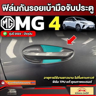 ฟิล์มกันรอยเบ้ามือจับ MG4 EV Electric รุ่นปี 2022 - ปัจจุบัน…