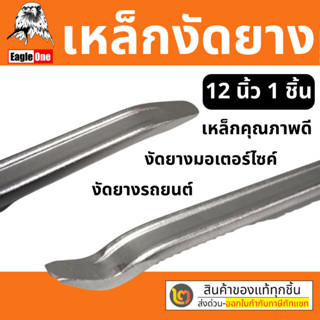 เหล็กงัดยาง 12 / 16 / 20 / 24  นิ้ว eagle one เกรด CR-V ของ …