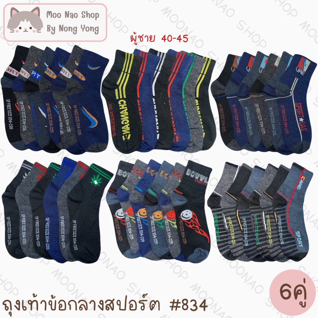 Moonao ถุงเท้าข้อกลางลายสปอร์ตสุ่มลาย ลายเดียวคละสี แพค6คู่ ฟรีไซส์ #834-8