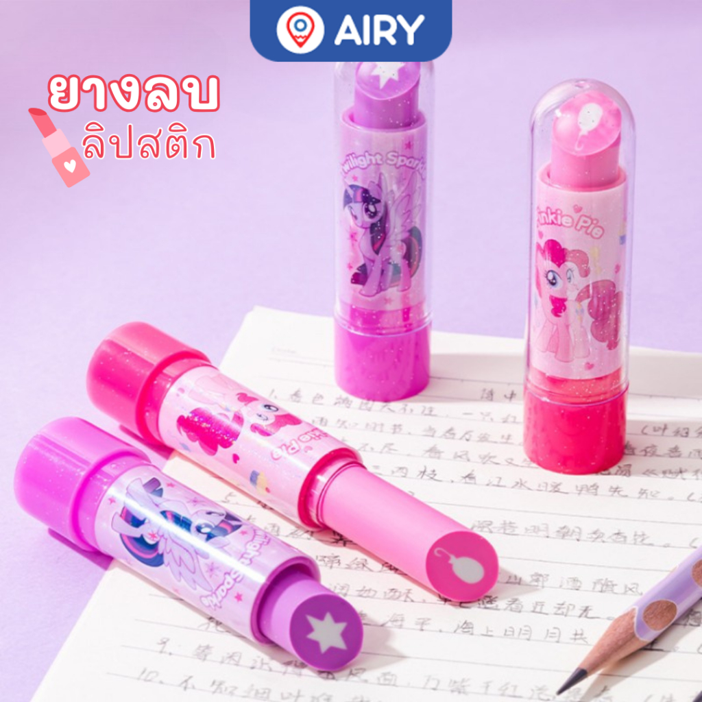 ยางลบ My Little Pony ดีไซน์แบบลิปสติก ตัวการ์ตูนโพนี่ รุ่น YZ3502 ลบสะอาด ลิขสิทธิ์แท้ ส่งจากไทย