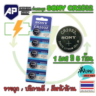 ✅🔥  ถ่านใบออส ถ่านคอมพิวเตอร์ SONY CR2032 Lithium 3V แท้100%…