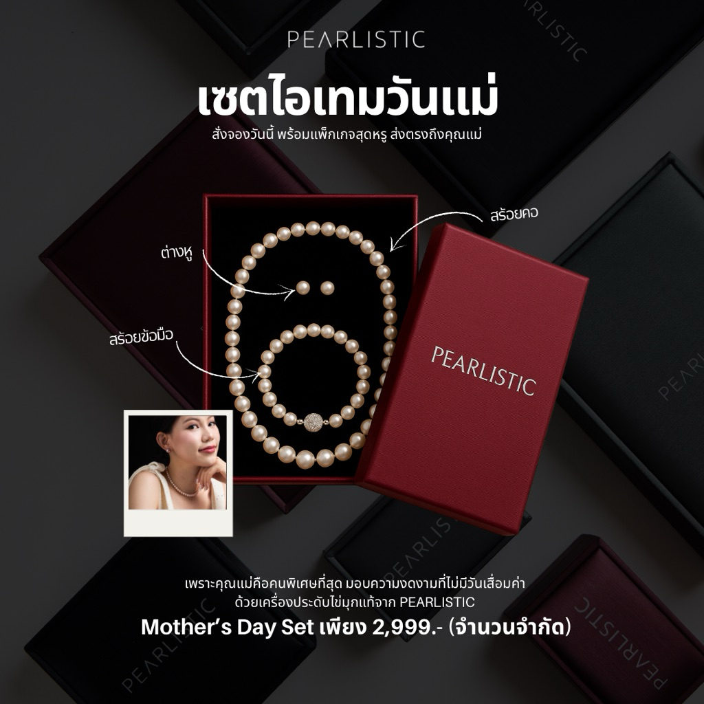 Mother’s Day Set เซตวันแม่จาก Pearlistic ครบจบในเซตเดียว