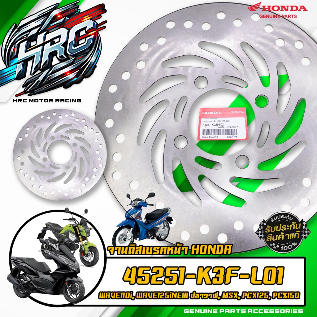 จานดิสเบรคหน้า HONDA WAVE110i, WAVE125iNEW ปลาวาฬ, MSX, PCX125, PCX150 2012-201 45251-KWB-602