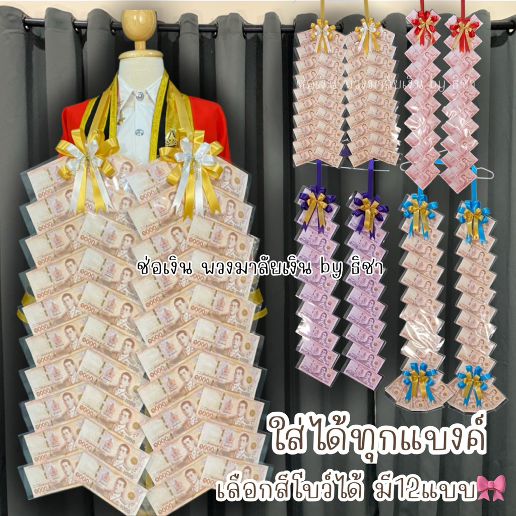 [พร้อมส่งตัดยอด12:00น.] พวงมาลัยธนบัตรราคาถูก พวงมาลัยรับปริญญา ซองเปล่าใส่ธนบัตร รับปริญญา ปัจฉิม ของขวัญรับปริญญา