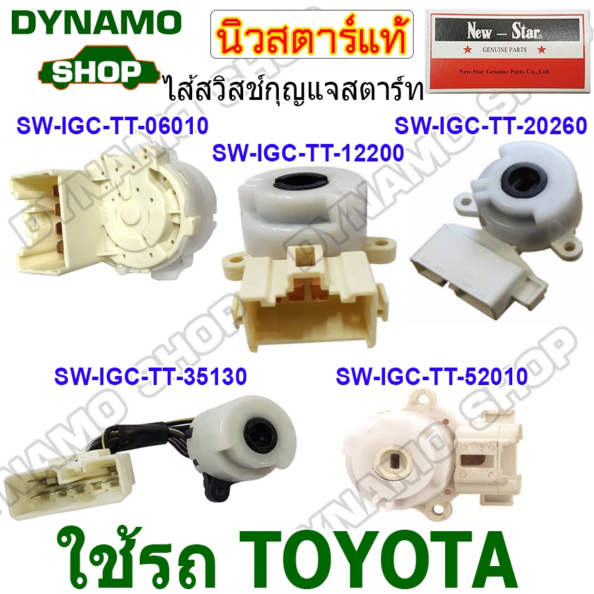 ไส้สวิทช์กุญแจสตาร์ท  ไส้สวิทช์กุญแจ รถTOYOTA ALTIS TIGER 3.0L AE100 AE111 VIGO MIGHTY-X ยี่ห้อนิวสตาร์