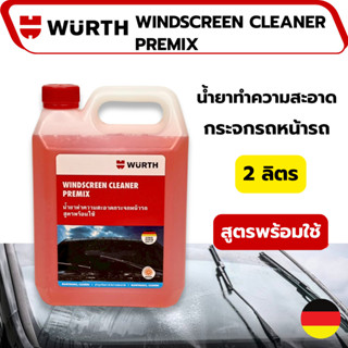 WURTH น้ำยาฉีดกระจกรถ น้ำยาที่ปัดน้ำฝน น้ำยาเติมถังฉีดกระจก …