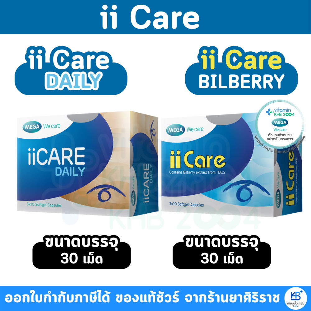 Mega We Care ii Care สูตร Bilberry / Daily บำรุงสายตา iicare