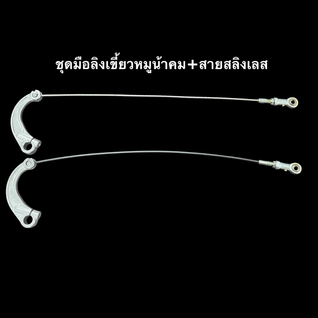 ชุดสายเบรกดั๊มหลัง มือลิงเขี้ยวหมูน้าคม+สายสลิง KR Serpico Ls