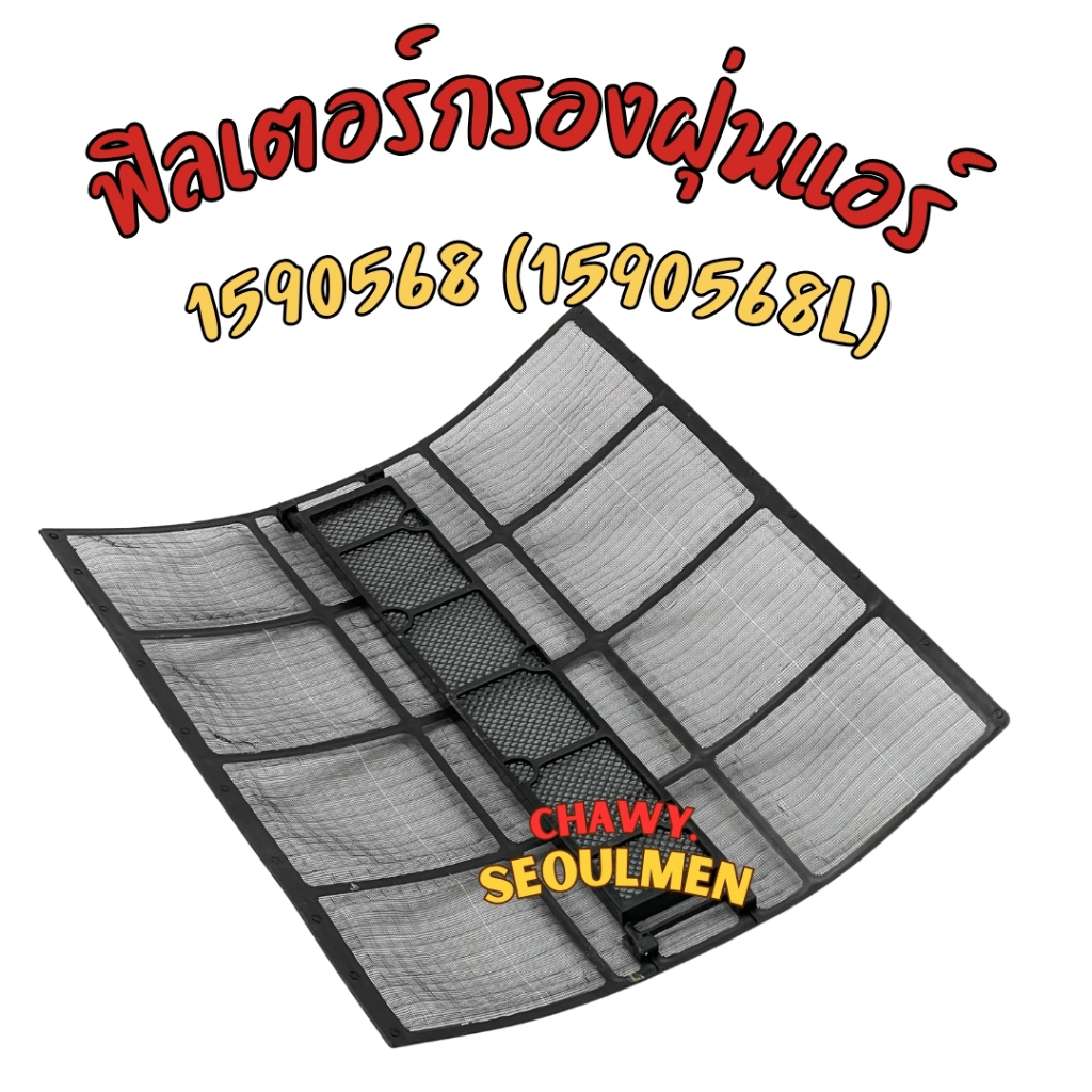 ฟิลเตอร์แอร์ Daikin (ไดกิ้น) แท้100% รหัส 1590568 (1590568L) ตรงรุ่น filter แผ่นกรองแอร์ (FTE09NV2S 