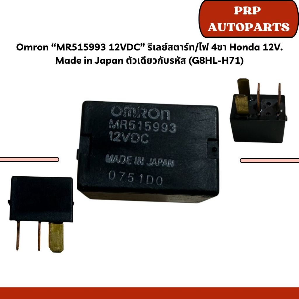 Omron รีเลย์ Honda 12V. 4ขา (12VDC 120) "G8HL-H71 Made in Japan" "898005 4070 Made in Thailand"