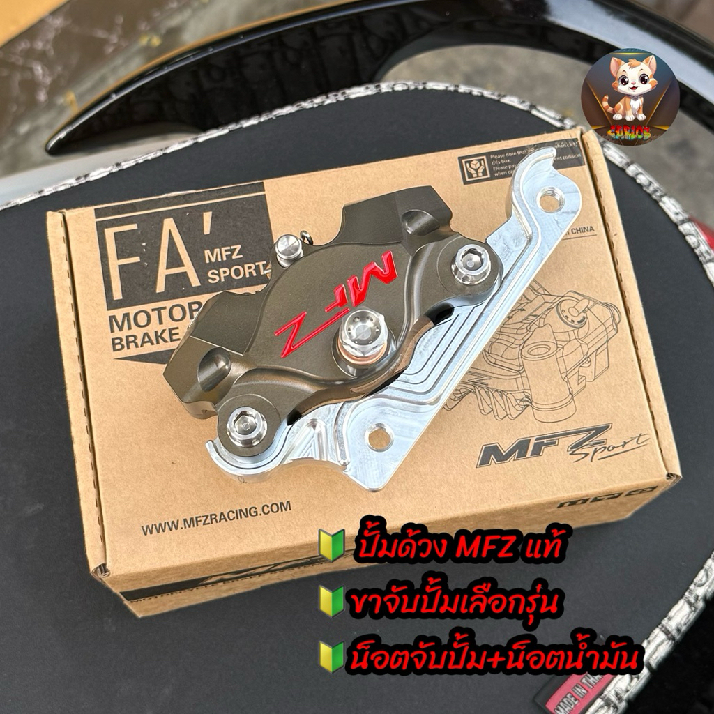 ด้วง MFZ แท้100% สีเข้มตามรูปเลยพร้อมขาจับปั้มเลือกรุ่นได้ #ด้วง #MFZ