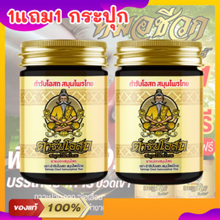 น้ำมันนวดต้นตำรับหมอชีวก (โฉมใหม่) 1 แถม 1  หมอชีวก ตำรับโอส…