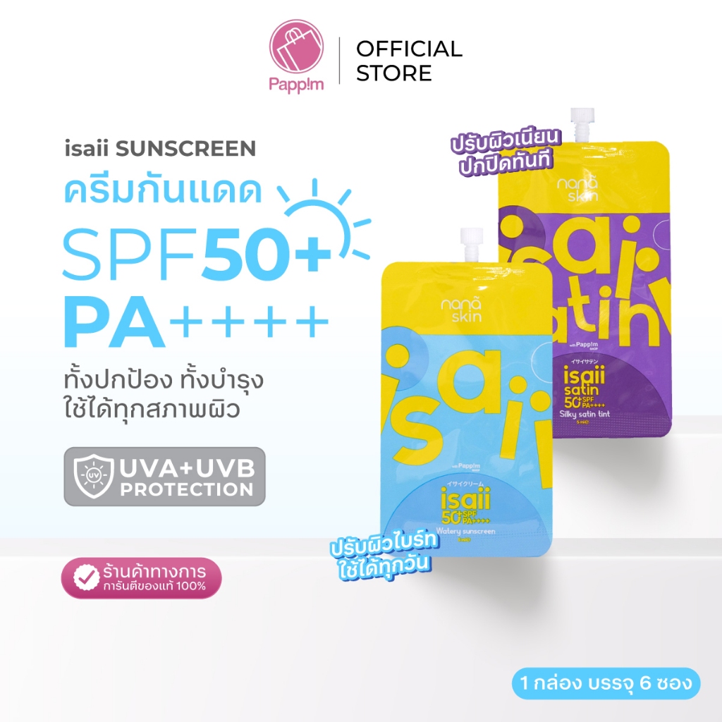 (Pappim Shop) NANA SKIN ISAII& NANA SKIN ISAII SATIN ครีมกันแดด SPF50+ PA++++ เนื้อบางเบา เกลี่ยง่าย