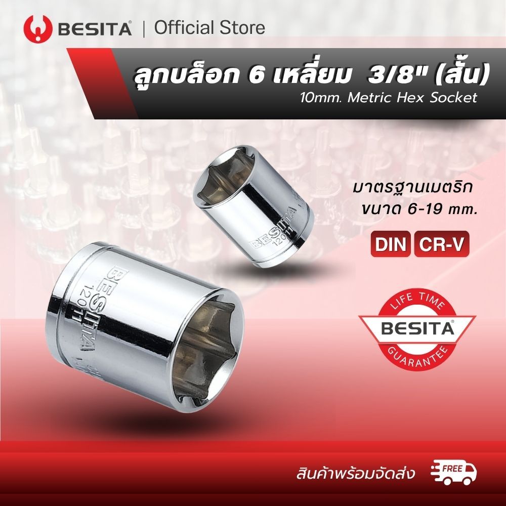 BESITA  ลูกบล็อก 6 เหลี่ยม (สั้น ) แกน3/8"10mm. 3หุน ขนาด6-19mm