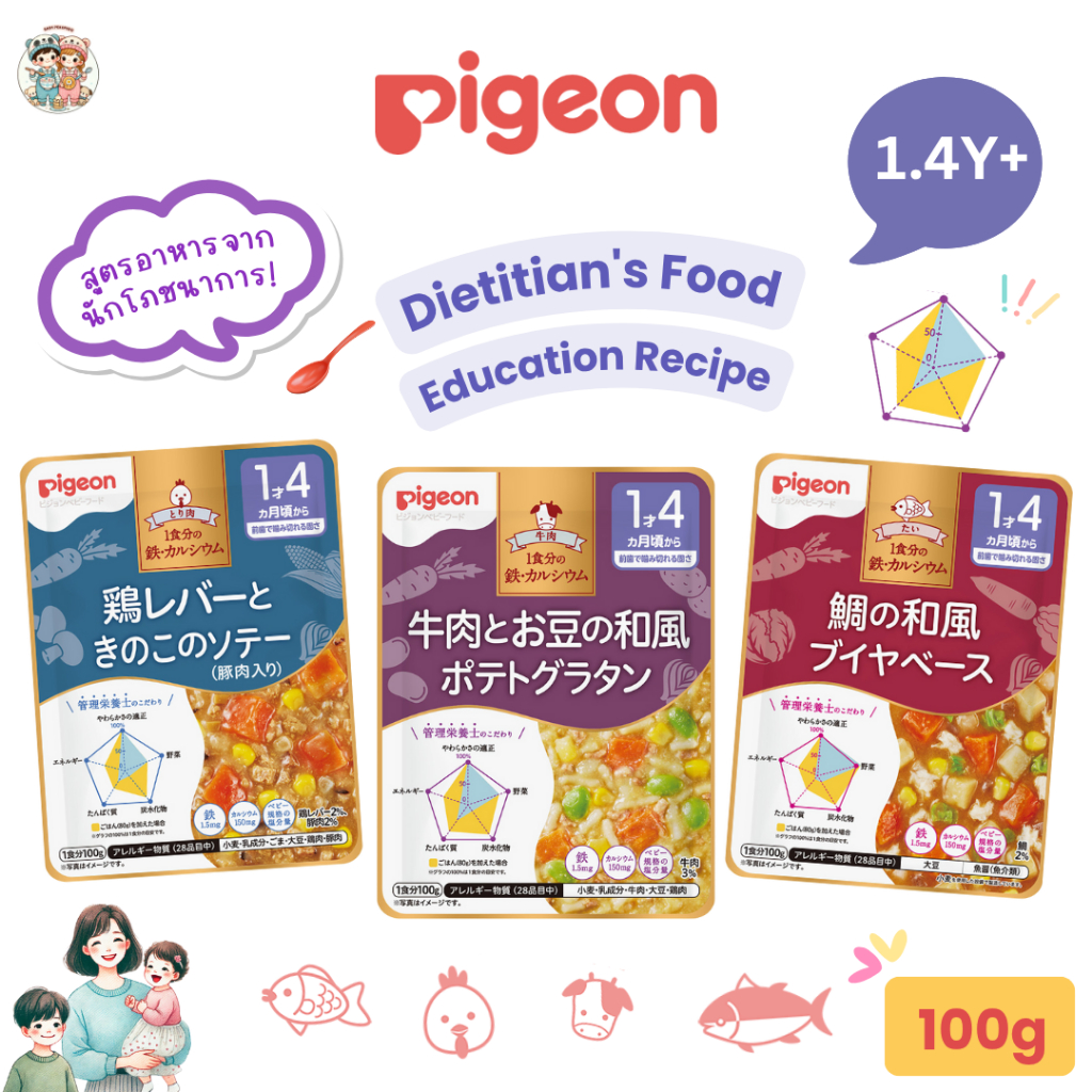 (1.4Y+) Pigeon พีเจ้น อาหารเด็กญี่ปุ่นพร้อมทาน สำหรับเด็ก 1.4 ปี สูตรพัฒนาโดยนักโภชนาการ  (100 กรัม)