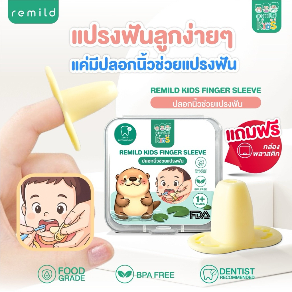 ปลอกนิ้วช่วยแปรงฟัน ฟรีกล่องเก็บ Remild kids finger sleeve  ซิลิโคน ป้องกันการโดนกัดตอนแปรงฟัน ช่วยในการแปรงฟันเด็กเล็ก