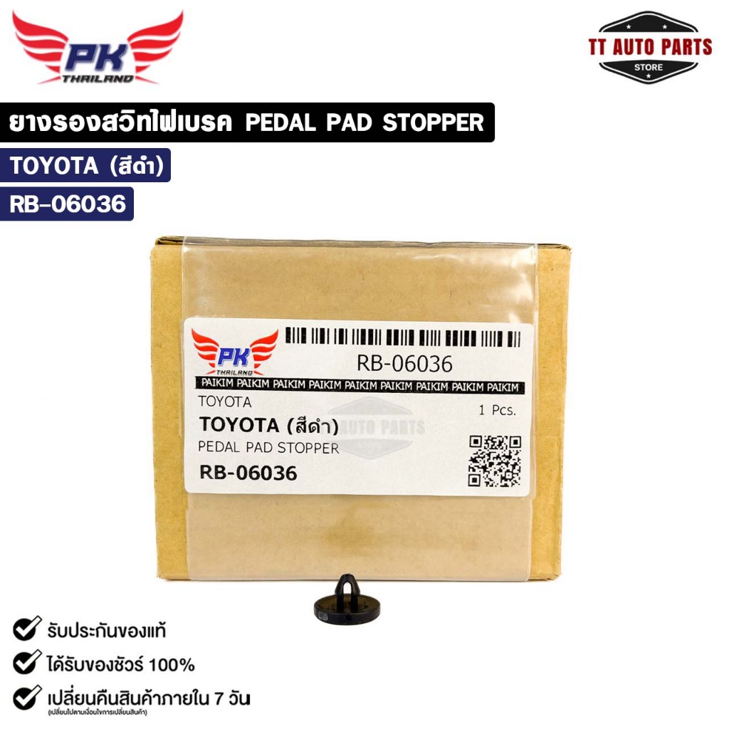 ยางรองสวิทไฟเบรค TOYOTA สีดำ ( ราคาต่อ 1 ชิ้น ) PEDAL PAD STOPPER โตโยต้า รหัส RB-06036