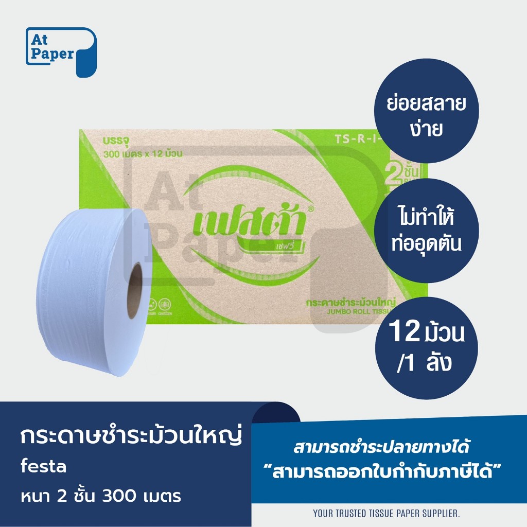 AtPaper Festa กระดาษชำระม้วนใหญ่ ทิชชู่ม้วนใหญ่ กระดาษชำระ JRT 2 ชั้น 300 เมตร จำนวน 12 ม้วน, 1 ลัง