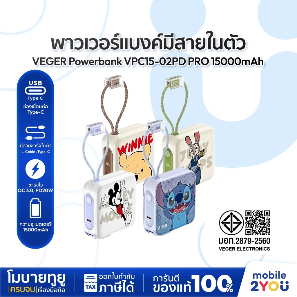 [ พาวเวอร์แบงค์ สีสันน่ารัก ] VEGER Powerbank 15000mAh รุ่น VPC15-02PD PRO Fast Charging มีสายในตัว 