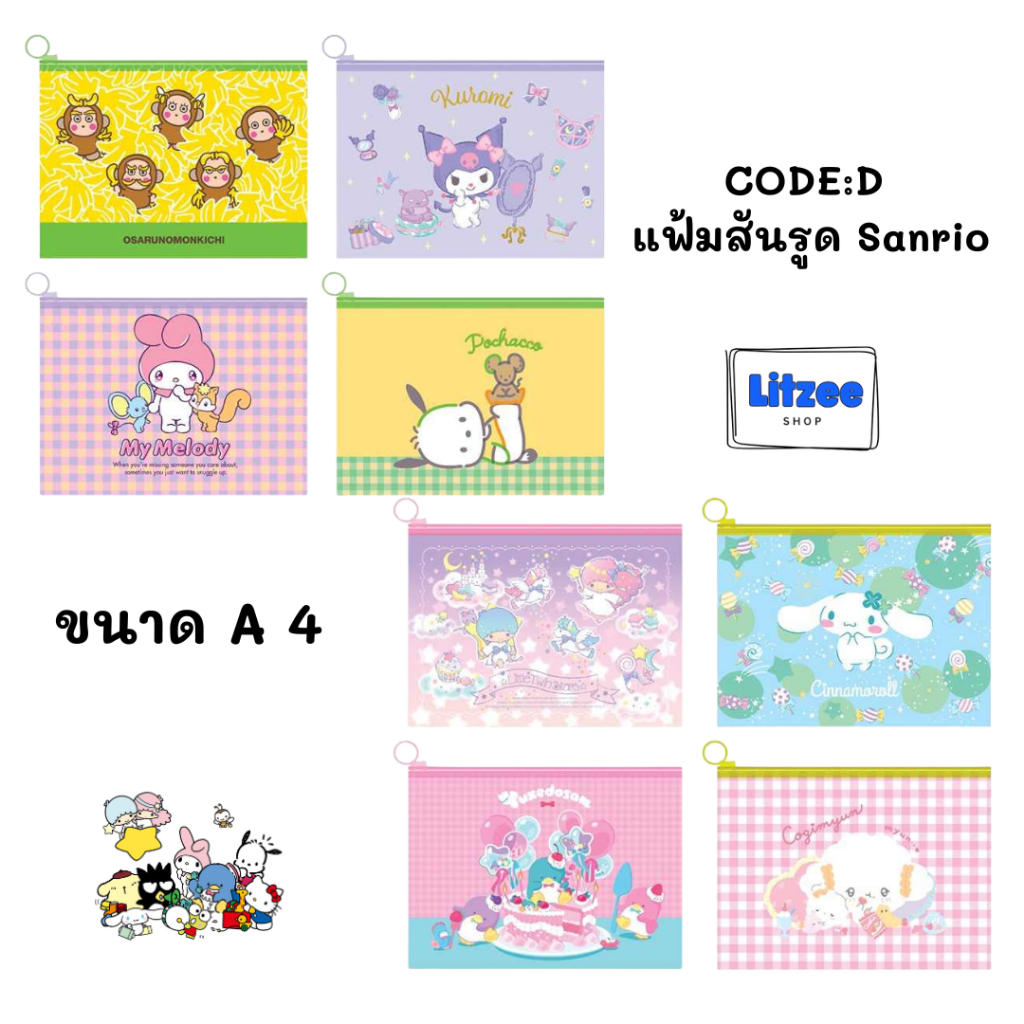 CODE:D แฟ้มสันรูด Sanrio ขนาด A4 เลือกลายได้เลย