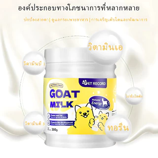 นมแพะผงสำหรับแมวและสุนัข 300g โปรตีนสูง แคลเซียมสูง เสริมภูมิคุ้มกัน นมผงสัตว์เลี้ยง ลูกแมวลูกสุนัข