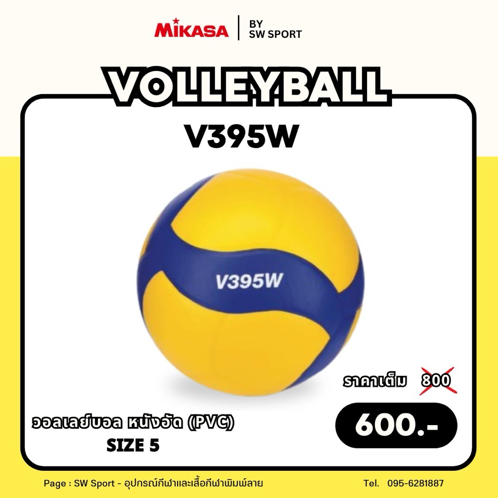 วอลเลย์บอล MIKASA รุ่น V395W หนังอัด PVC Size 5