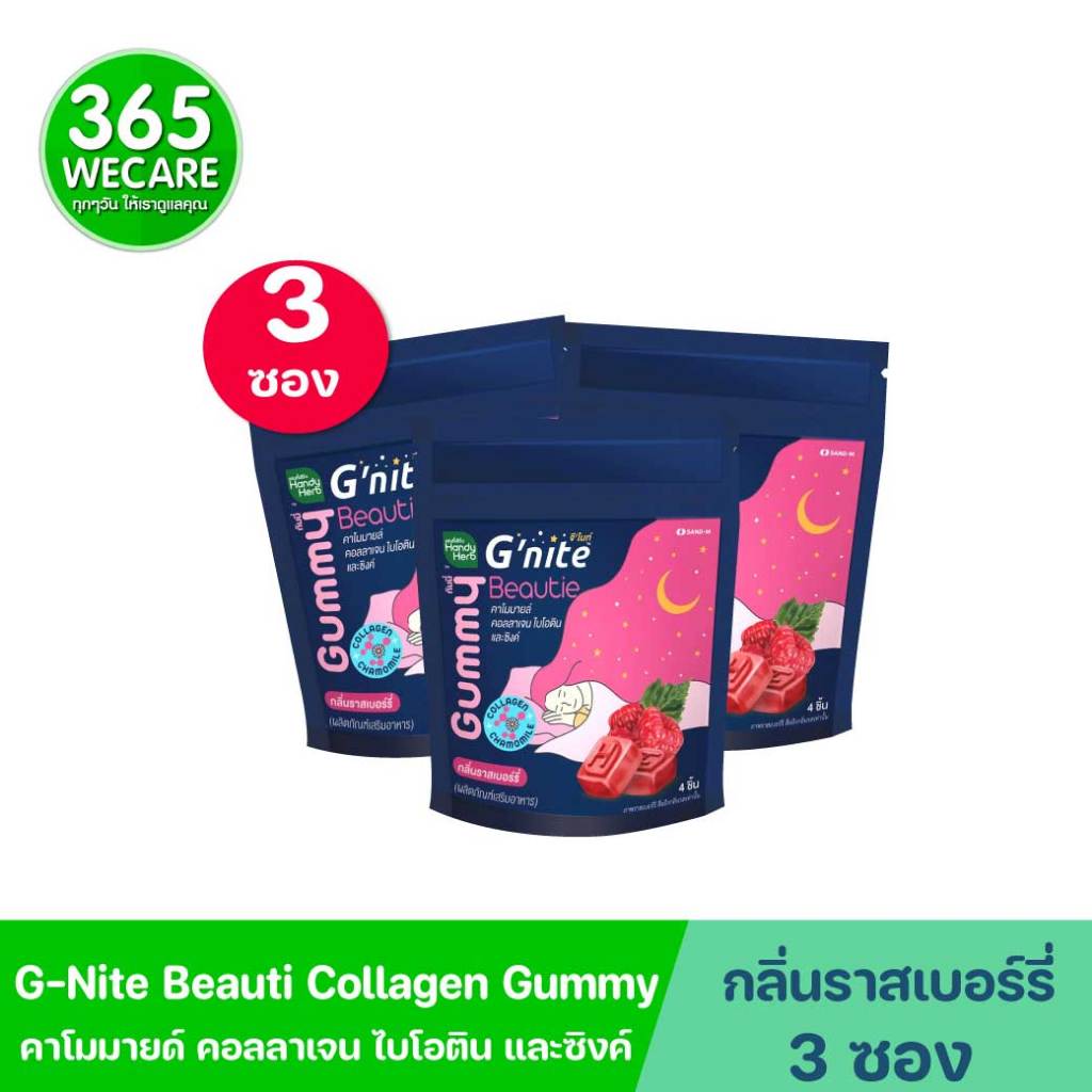 3ซอง SAND-M HandyHerb G-Nite Beauti Collagen and Zinc Gummy ซองละ 4ชิ้น แซน-เอ็ม