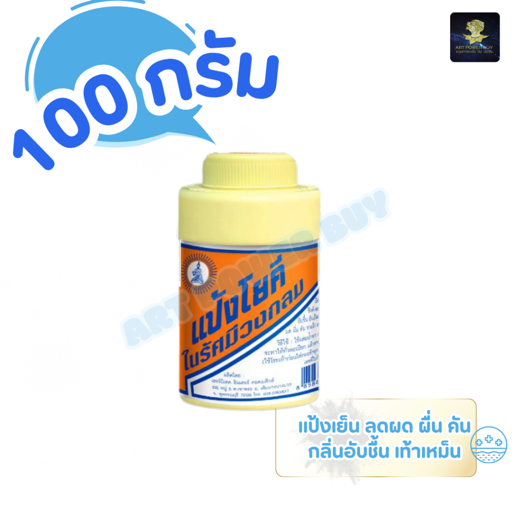 (ตัวเลือก 1-5 ขวด) แป้งโยคี ในรัศมีวงกลม แป้ง สูตรเย็น แป้งลดกลิ่นอับ โยคี 100 กรัม