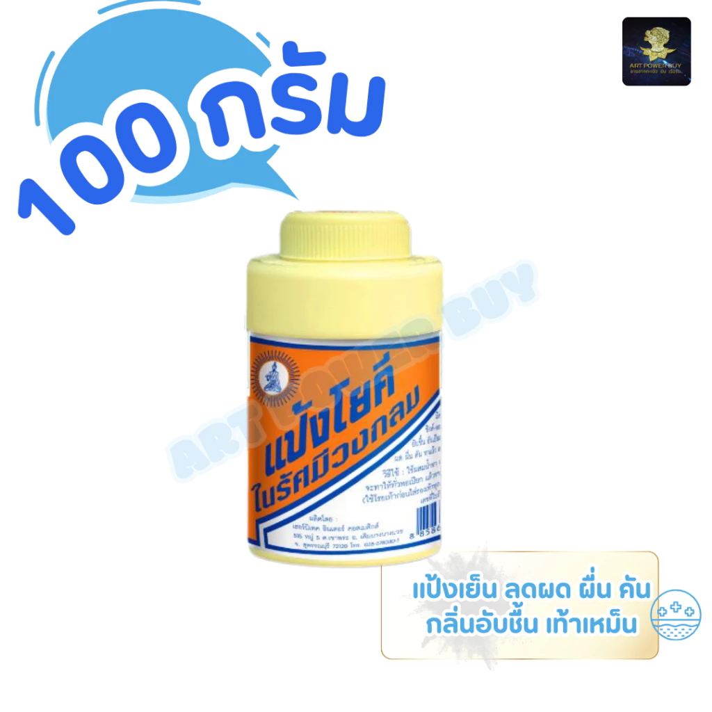 (ตัวเลือก 1-5 ขวด) แป้งโยคี ในรัศมีวงกลม แป้ง สูตรเย็น แป้งลดกลิ่นอับ โยคี 100 กรัม