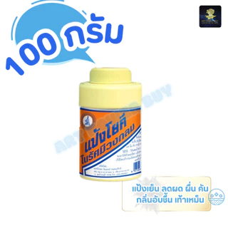 (ตัวเลือก 1-5 ขวด) แป้งโยคี ในรัศมีวงกลม แป้ง สูตรเย็น แป้งลดกลิ่นอับ โยคี 100 กรัม