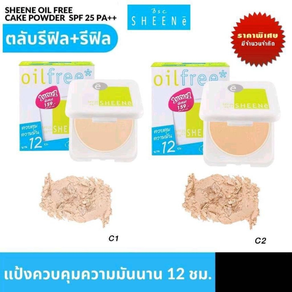 รายละเอียดสินค้า [ ซื้อ 1 แถม 1 ] SHEENE OIL FREE CAKE POWDER SPF 25 PA++ รีฟิวแถมรีฟิว /จริงแถมรีฟิว