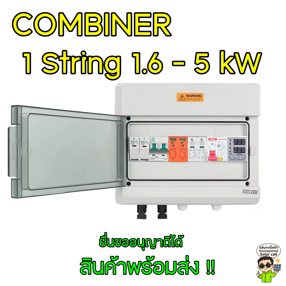 คอมบายเนอร์โซล่าเซลล์ Ongrid 1.6 - 5 kw World sunlight