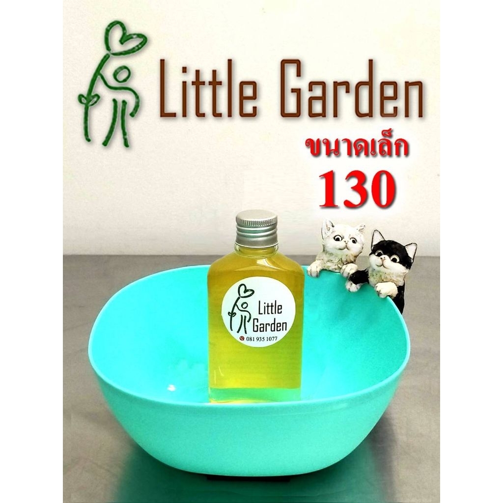 Little Garden ลิตเติ้ล​ การ์เด้นท์​ 130 ขนาดเล็ก