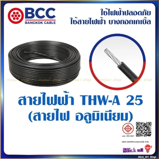 ฺBCC สายไฟฟ้า THW-A 25 (สายไฟเมน อลูมิเนียม) ยาว 50เมตร สีดำ ยี่ห้อ บางกอกเคเบิ้ล ผลิตในประเทศไทย