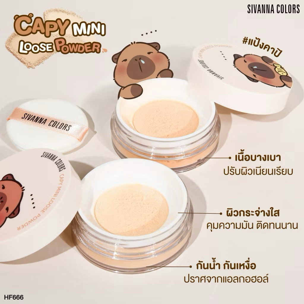 ของแท้❤️Sivanna Color Capy Mini Loose Powder 6g HF666 สิวันนา แป้งฝุ่น แป้งคาปิ คุมมัน