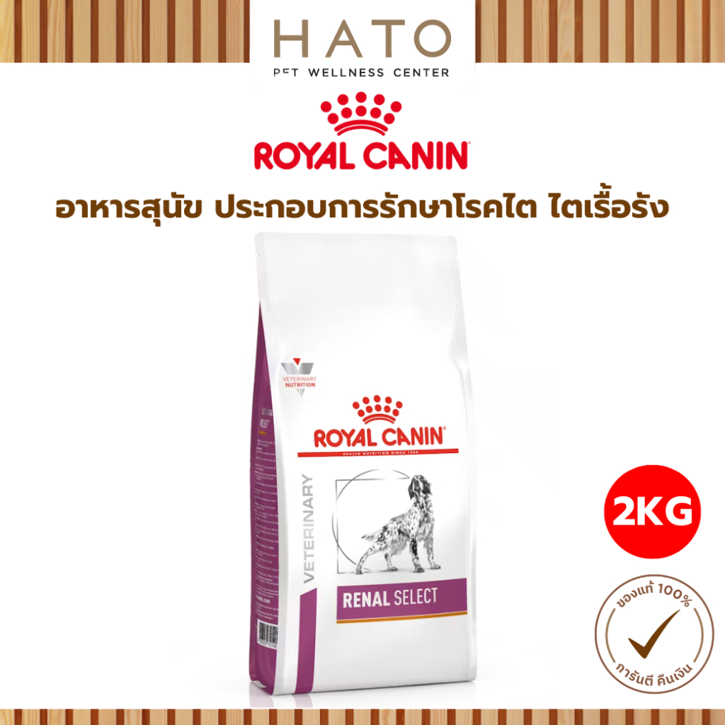 Royal canin Renal Select Dog 2 KG อาหารเม็ด สำหรับสุนัขที่ป่วยเป็นโรคไต โรคไตเรื้อรัง